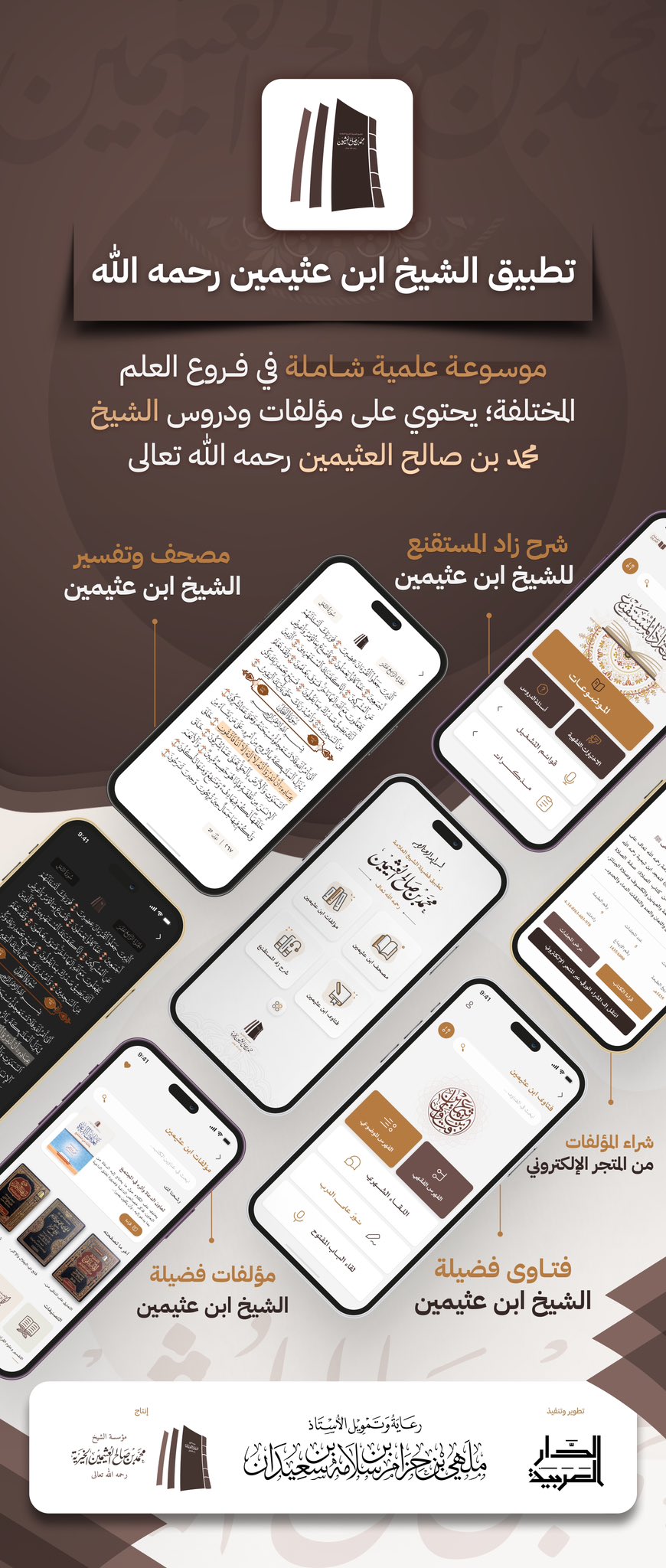 تطبيق الشيخ ابن عثيمين